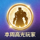 本周高光玩家用户头像