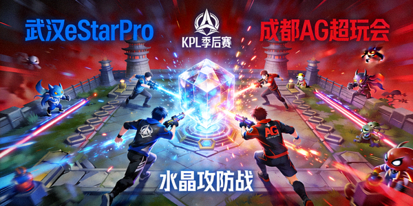 王者荣耀KPL季后赛武汉eStarPro与成都AG超玩会水晶攻防战