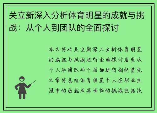 关立新深入分析体育明星的成就与挑战：从个人到团队的全面探讨