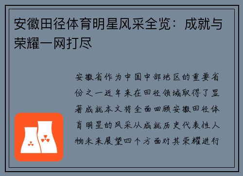 安徽田径体育明星风采全览：成就与荣耀一网打尽