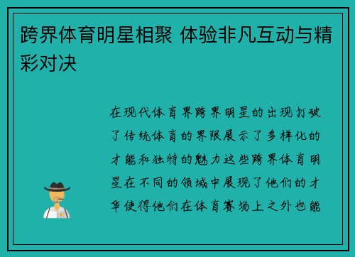 跨界体育明星相聚 体验非凡互动与精彩对决