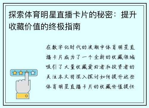 探索体育明星直播卡片的秘密：提升收藏价值的终极指南