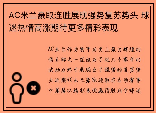 AC米兰豪取连胜展现强势复苏势头 球迷热情高涨期待更多精彩表现