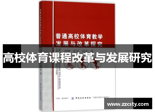 高校体育课程改革与发展研究