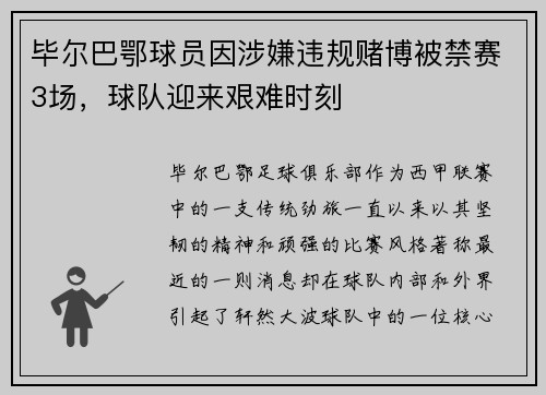 毕尔巴鄂球员因涉嫌违规赌博被禁赛3场，球队迎来艰难时刻