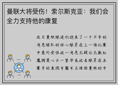 曼联大将受伤！索尔斯克亚：我们会全力支持他的康复