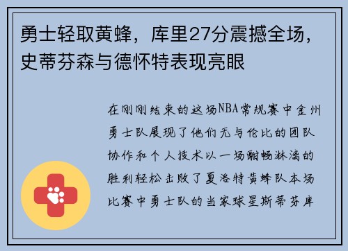勇士轻取黄蜂，库里27分震撼全场，史蒂芬森与德怀特表现亮眼