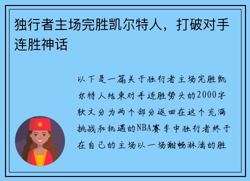 独行者主场完胜凯尔特人，打破对手连胜神话