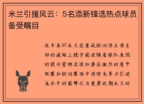 米兰引援风云：5名添新锋选热点球员备受瞩目