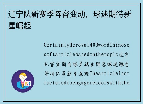 辽宁队新赛季阵容变动，球迷期待新星崛起
