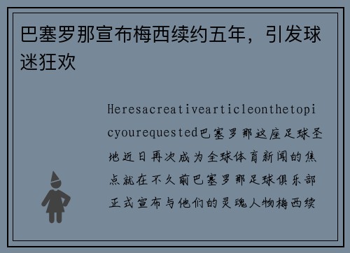 巴塞罗那宣布梅西续约五年，引发球迷狂欢