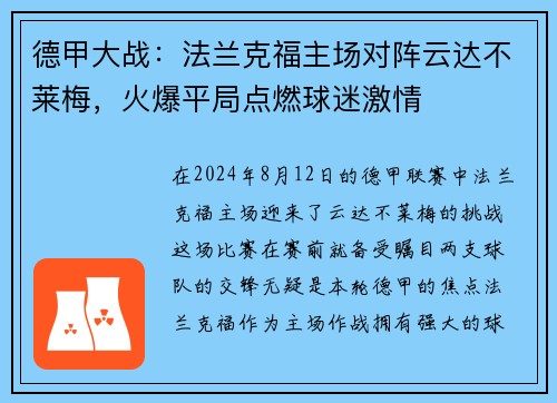 德甲大战：法兰克福主场对阵云达不莱梅，火爆平局点燃球迷激情