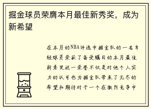 掘金球员荣膺本月最佳新秀奖，成为新希望