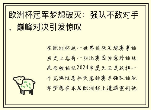 欧洲杯冠军梦想破灭：强队不敌对手，巅峰对决引发惊叹