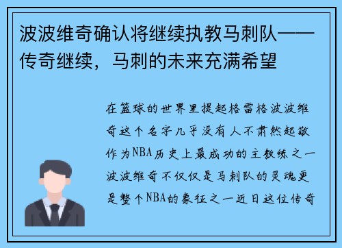 波波维奇确认将继续执教马刺队——传奇继续，马刺的未来充满希望