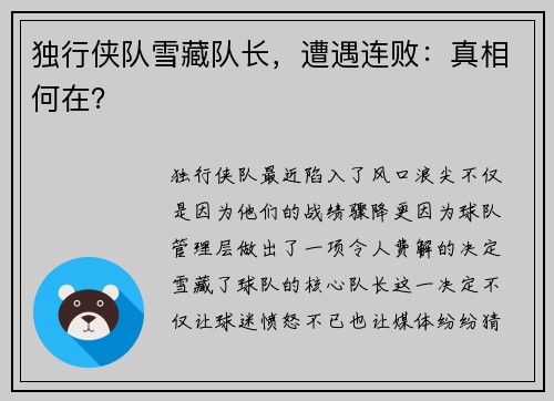 独行侠队雪藏队长，遭遇连败：真相何在？