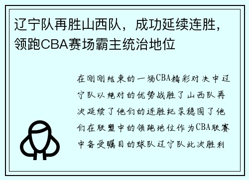辽宁队再胜山西队，成功延续连胜，领跑CBA赛场霸主统治地位