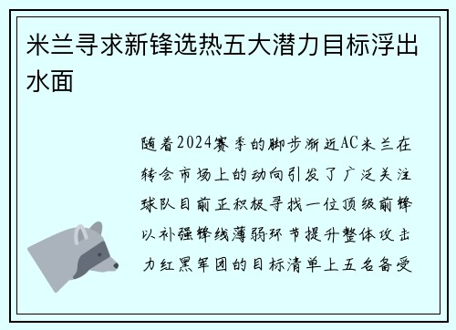 米兰寻求新锋选热五大潜力目标浮出水面