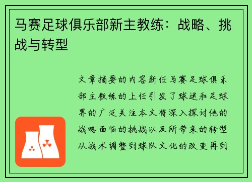 马赛足球俱乐部新主教练:战略、挑战与转型