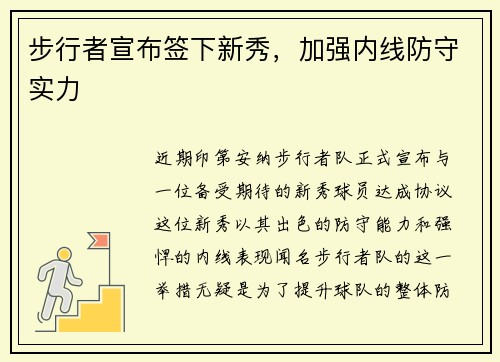 步行者宣布签下新秀，加强内线防守实力