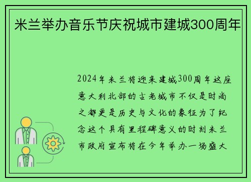 米兰举办音乐节庆祝城市建城300周年