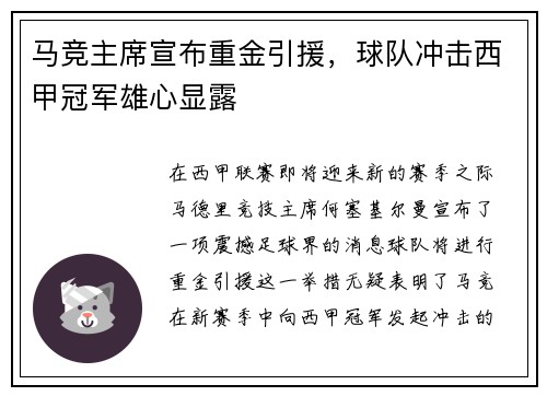 马竞主席宣布重金引援,球队冲击西甲冠军雄心显露